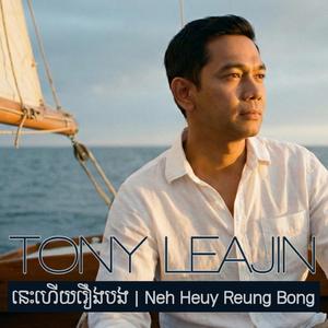 នេះហើយរឿងបង Neh Heuy Reung Bong