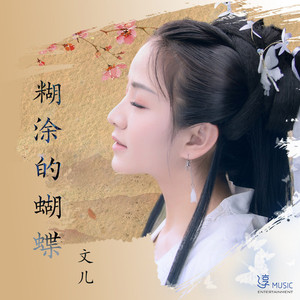 糊涂的蝴蝶 (女版)