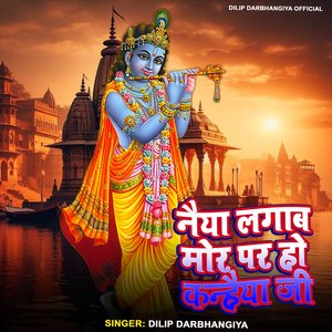 Naiya Lagab Mor Par Ho Kanhaiya Ji