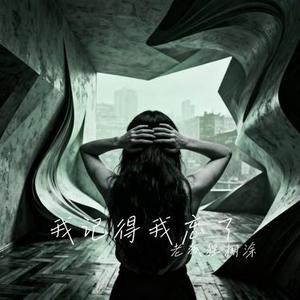 我记得我忘了