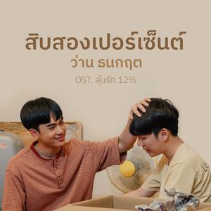 สิบสองเปอร์เซ็นต์ (Original Soundtrack “ลุ้นรัก 12%”)