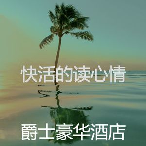 太棒了正在学习器乐