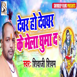 Devar Ho Devghar Ke Mela Ghuma Da