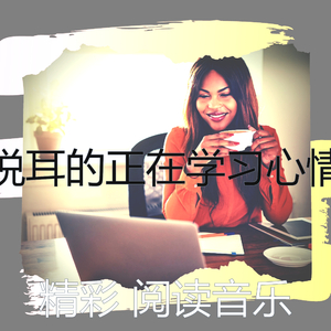 安静的正在学习声音