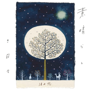 素晴らしき日々