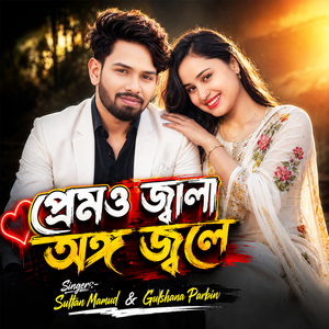 প্রেমও জ্বালা অঙ্গ জলে