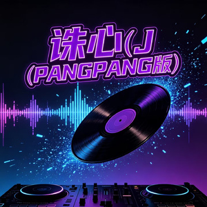 诛心(DJ PANGPANG版)