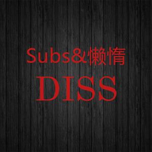 subs&懒惰diss