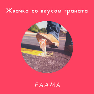 Жвачка со вкусом граната