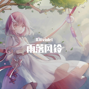 雨落风铃