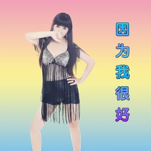 因为我很好（舞曲）