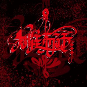 失去（prod.by Morrow）