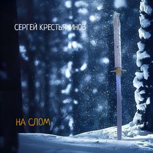 На слом