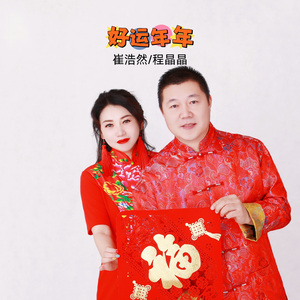 好运年年-浩然 /程晶
