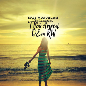 Сумасшедшие (Original)