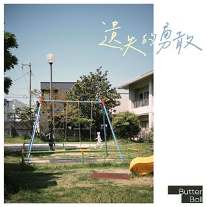 遗失的勇敢（The Lost Bravery）