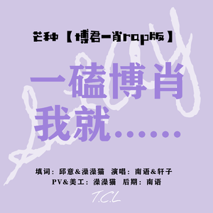 芒种（博君一肖rap版）