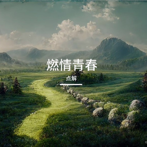 和声里的梦想