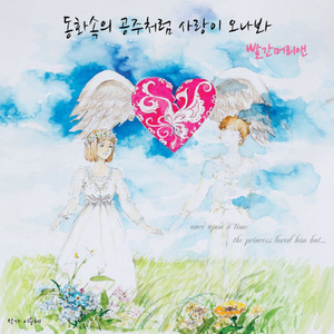 동화속에 공주처럼 사랑이 오나봐 (Inst.)