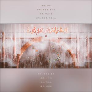 晚夜微雨问海棠【性转剧情版】