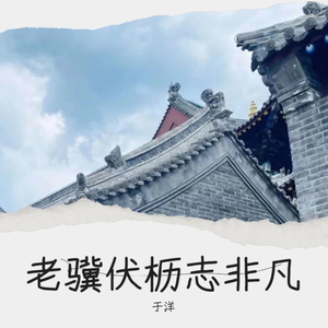 老骥伏枥志非凡