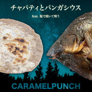 チャパティとパンガシウス (feat. 塩で焼いて唄う)