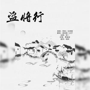 盗将行