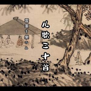 儿童歌曲之《咏鹅》