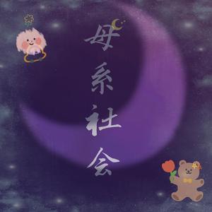 母系社会 | 姐妹们节日快乐 | 祝大家年年有今日岁岁有今朝（翻自 张惠妹）