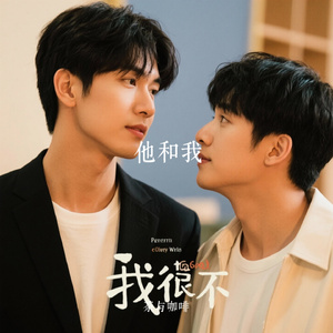 他和我