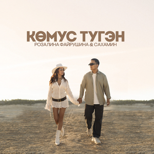 Көмүс түгэн