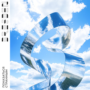 Показаться странным