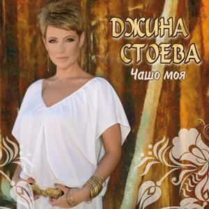 Помниш ли, сестрице