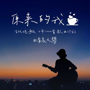 原来的我（温暖治愈版）