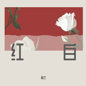 红白