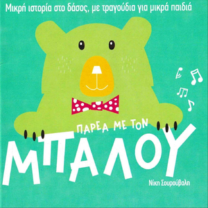 Με Σώσατε Και Βιάζομαι