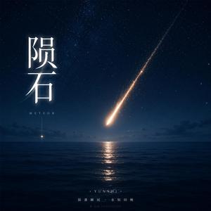 陨石（伴奏）