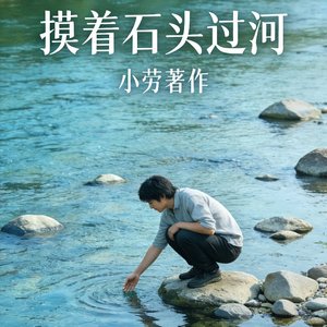 摸着石头过河.wav