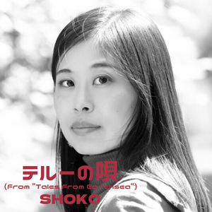 テルーの唄（from"Tales from Earthsea"）