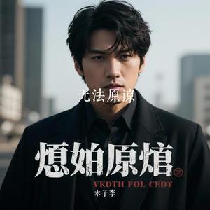 无法原谅 (Cover 李佳璐  (Yoko Li))