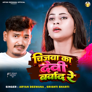 Chijwa Ka Devi Barwad Re