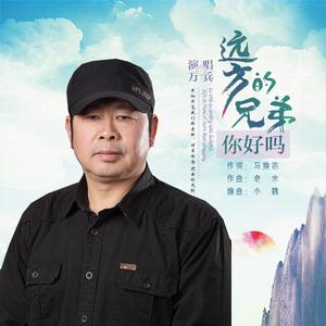 远方的兄弟你好吗 (伴奏)