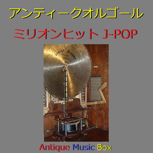 青春アミーゴ（アンティークオルゴール）