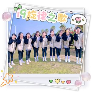 i9旋律之歌