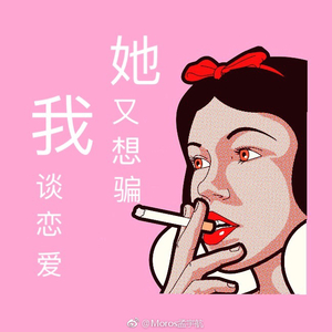 又想骗我谈恋爱