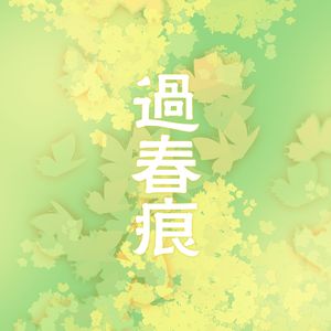 过春痕