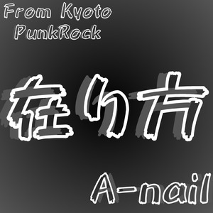在り方