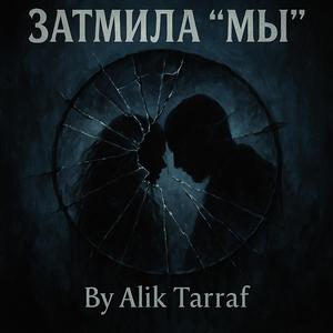 Затмила Мы