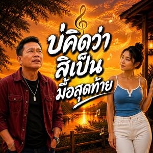 บ่คิดว่าสิเป็นมื้อสุดท้าย #เพลงมาแรง