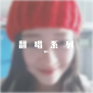 囚鸟（翻自 彭羚）